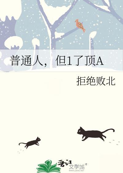 普通人普通过