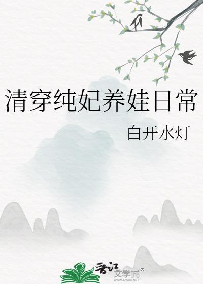 清穿之纯妃躺赢
