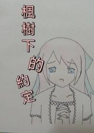 枫林树下