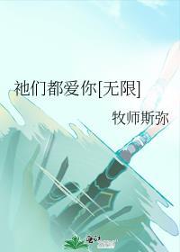 祂们都爱你无限笔趣阁