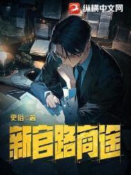 新官路商途百度百科