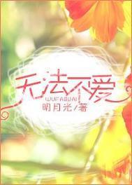 无法不爱你是什么意思