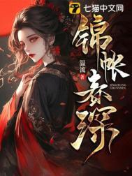 锦帐春深 温流
