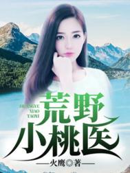 山野小神医甜桃儿