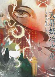 天界妖冶之花全文免费阅读