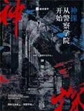 神探从警察学院开始无弹窗阅读