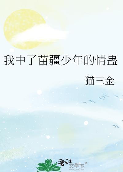 苗疆少年抢走我的蛊全文免费阅读