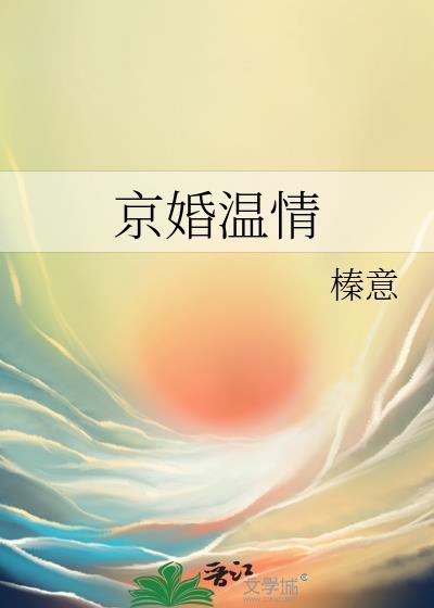 京婚温情温淮许宥景