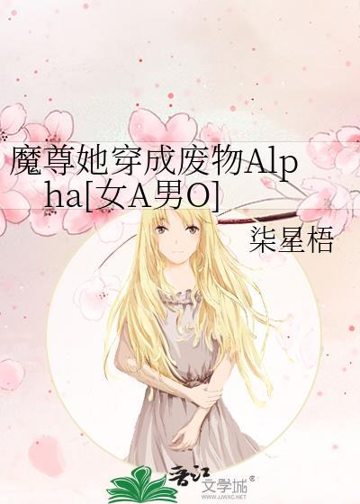 魔尊她穿越回来了哈哈哈