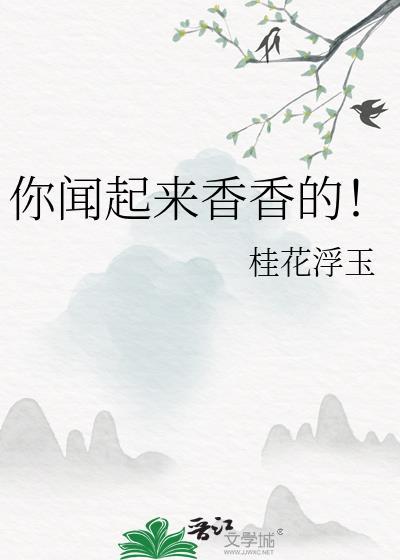 你闻起来香香的桂花浮玉