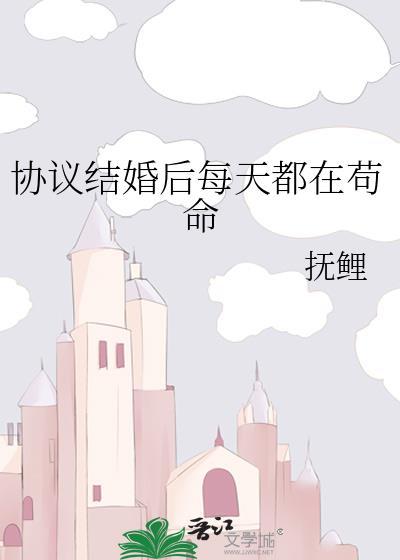 协议结婚后我离不掉了无广告