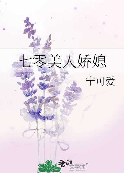 七零美人娇媳 笔趣阁