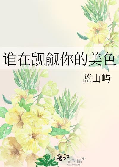 谁又在窥觊我的美貌txt
