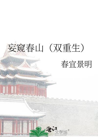 妄窥春山(双重生)免费阅读
