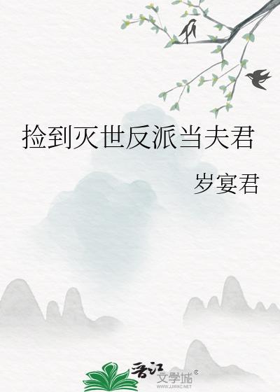 捡到灭世反派当夫君by岁宴君百度