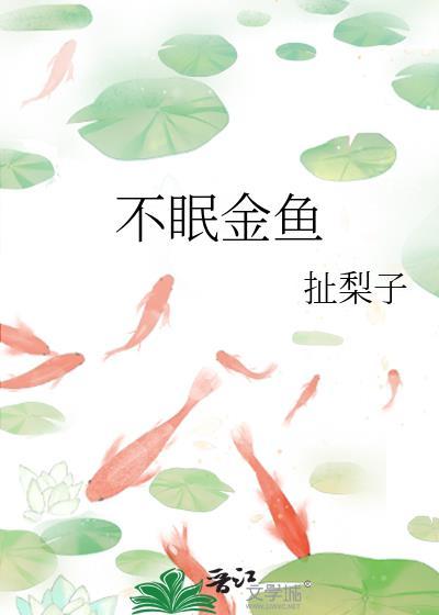 不眠金鱼by扯梨子