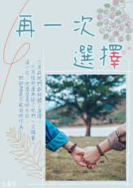 这一次选择