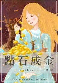 点石成金的人物和故事是谁