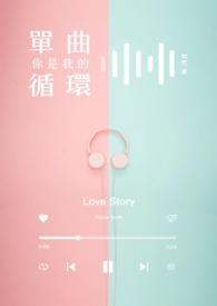 你是我的单曲循环 故事盒套装