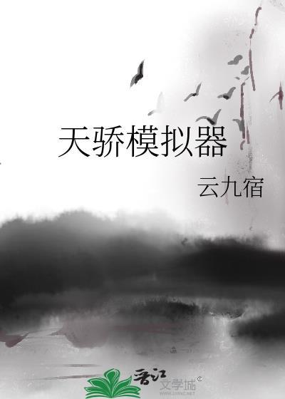 天骄模拟器百度