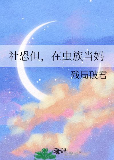 在虫族当妈gl