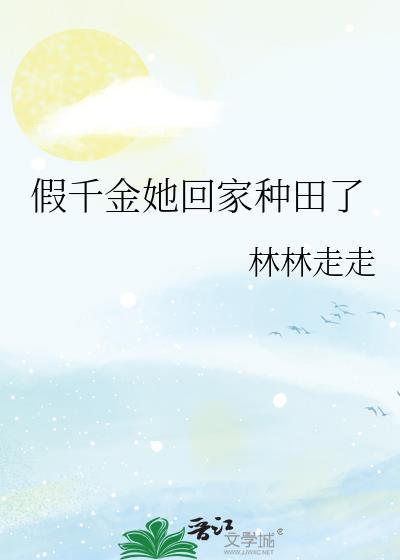假千金她回家种田了 作者林林走走