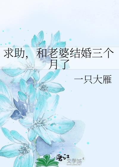 和老婆结婚三个月了_一只大雁