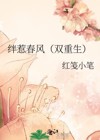 绊惹春风莫放归