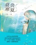 莫负寒夏短剧
