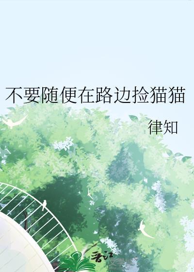 在路上捡的猫可以养吗