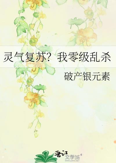 灵气复苏之我能