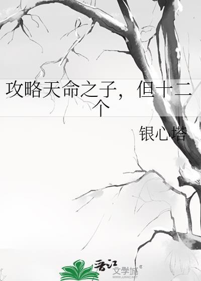 天命之子总想攻略我by