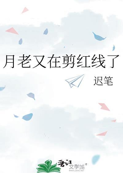 月老红线是什么意思