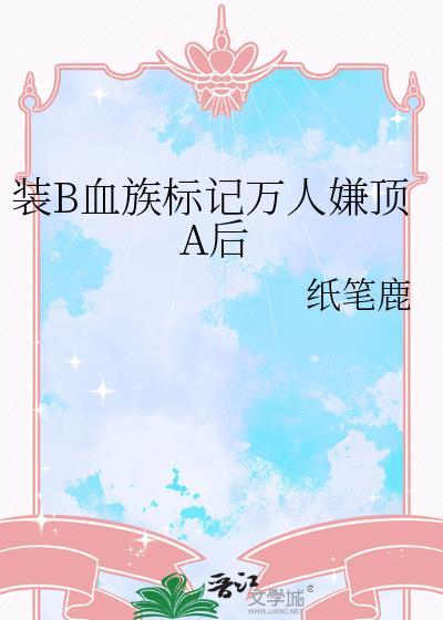 装B血族标记