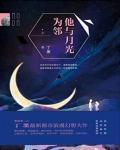 他与月光为邻男女主叫什么