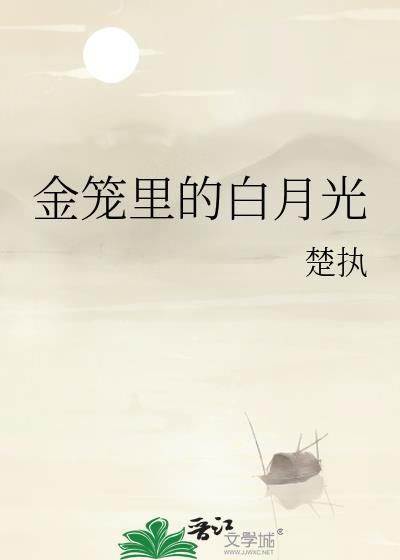 金笼里的白月光 楚执剧透