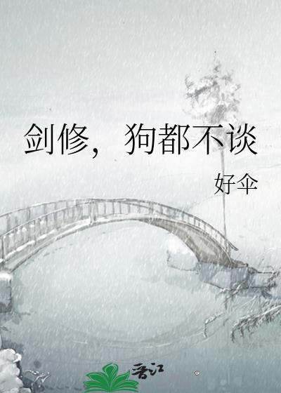 剑修狗都不谈TXT全本