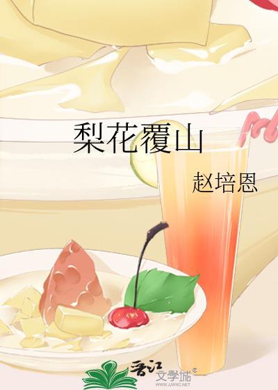 梨花覆山番外完结