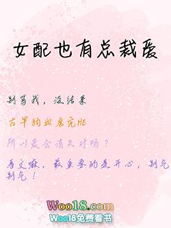 女配也想有存在感TXT笔趣阁