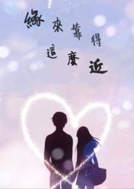 缘来缘走