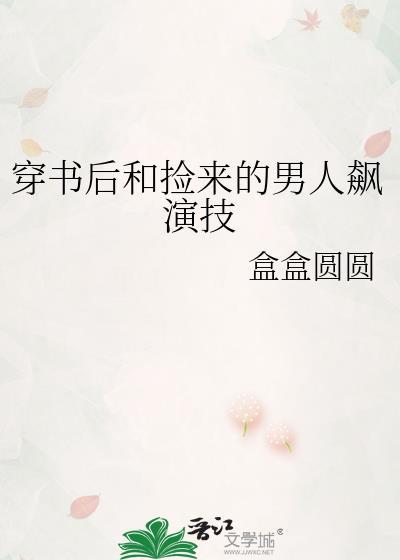 穿书后捡了男主当外室