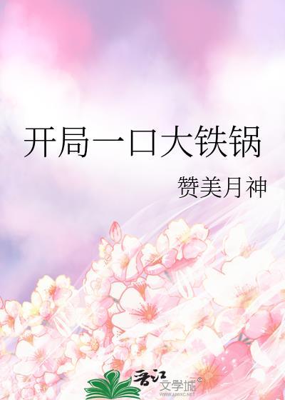 开局一口平底锅作者
