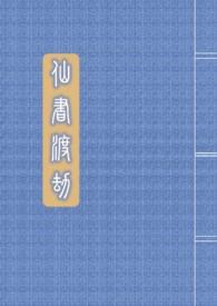 渡劫仙医