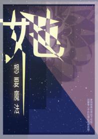 她有神奇的魔法