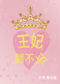 王妃不梳妆全文免费阅读