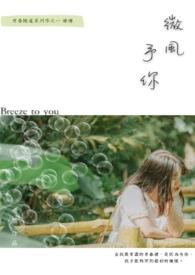 微风几许百度百科