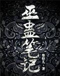 巫蛊笔记cp