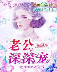 隐婚蜜爱boss老公深深宠