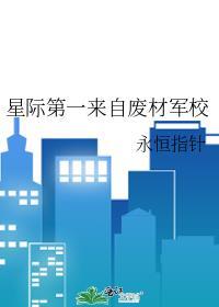 星际第一来自废材军校笔趣阁