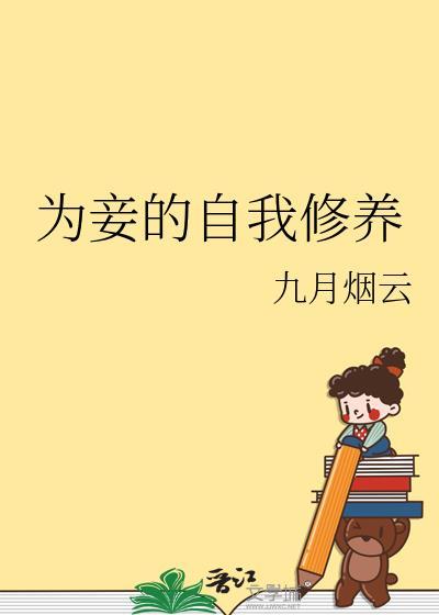 为妾 作者洗朱笔趣阁